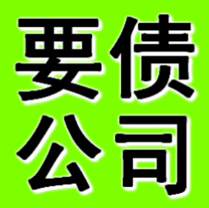 被人欠钱不还找深圳要债公司  建议慎重选择