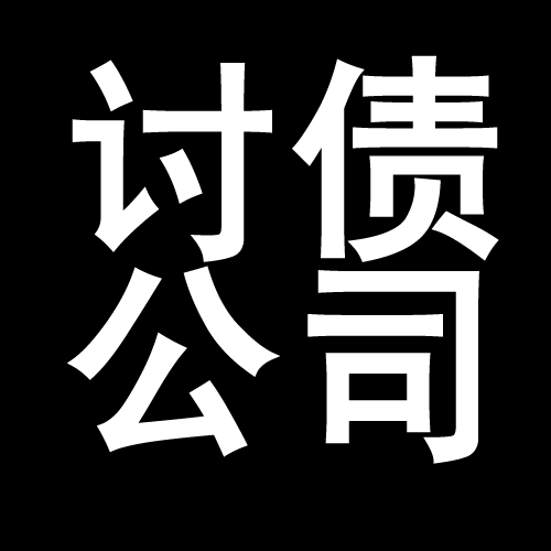 货款要不回来就找深圳要账公司