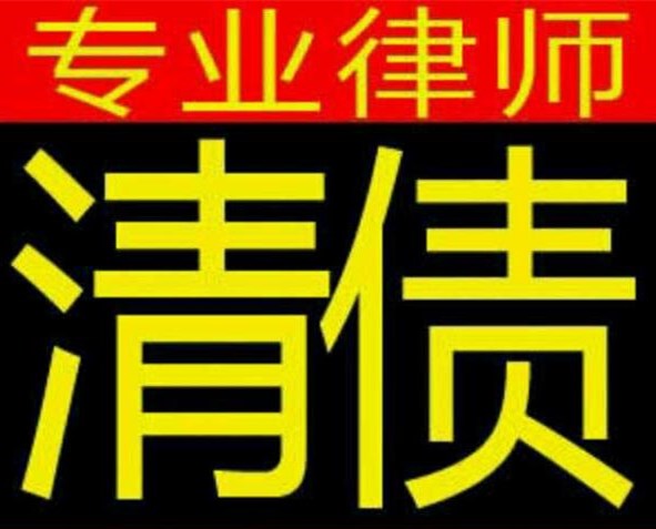 深圳清债公司成功清账不违法的秘诀在这里